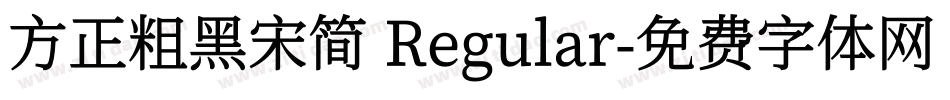 方正粗黑宋简 Regular字体转换